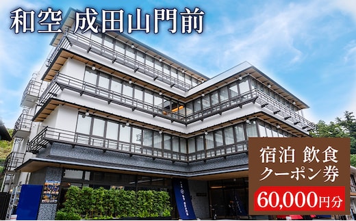 宿泊飲食クーポン券 関東 千葉 和空 成田山門前 60000円 施設利用券 クーポン チケット 宿泊券 お食事券 宿泊補助券 旅行券 食事券 宿泊 旅行 ホテル 旅館 千葉県 成田市