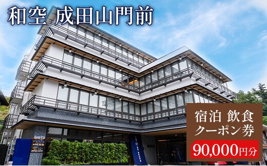 宿泊飲食クーポン券 関東 千葉 和空 成田山門前 90000円 施設利用券 クーポン チケット 宿泊券 お食事券 宿泊補助券 旅行券 食事券 宿泊 旅行 ホテル 旅館 千葉県 成田市