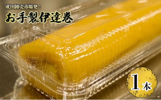 成田卸売市場発！お手製伊達巻 惣菜 玉子 卵 たまご 食品 千葉 