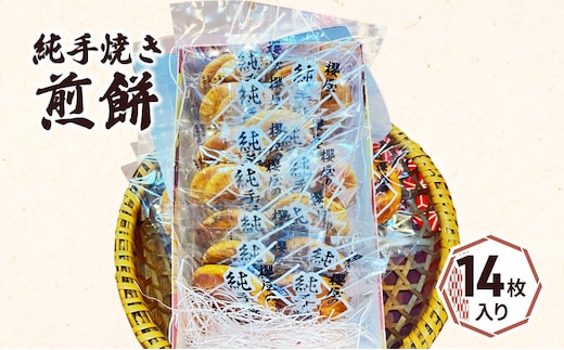 純手焼き煎餅 