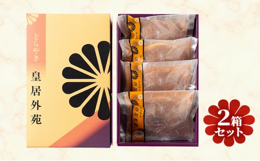 和菓子 どら焼き 皇居外苑どらやき4個入 2箱セット どらやき しっとり 小豆 あずき お菓子 スイーツ 上品 皇居参観 東京 お土産 