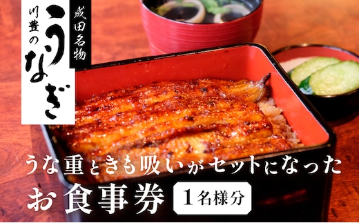食事券 千葉 成田名物 高級うなぎ 川豊のうなぎ 1名様 チケット うな重と肝吸いセット レストラン お食事券 川豊 国産うなぎ うなぎ うな重 肝吸い セット 日本料理 高級品 ギフト 贈り物 プレゼント 千葉県 成田市