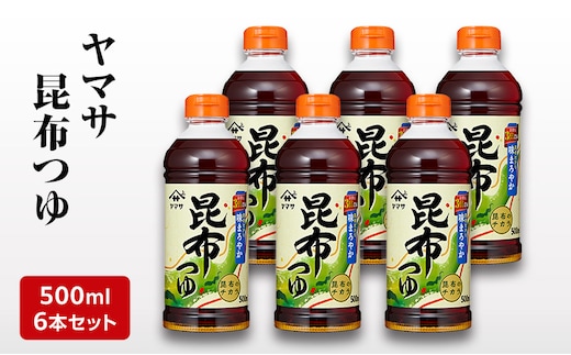 ヤマサ昆布つゆ500ml 6本セット 調味料 つゆ 濃縮つゆ 昆布だし かつおだし めんつゆ コクのある味 煮物 丼物 セット 成田市 千葉県
