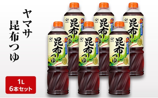 ヤマサ昆布つゆ1L 6本セット 調味料 つゆ 濃縮つゆ 昆布だし かつおだし めんつゆ コクのある味 煮物 丼物 セット 成田市 千葉県