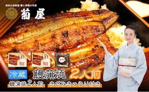 国産うなぎ 菊屋謹製 鰻蒲焼 2人前 セット きざみきゅうり付き 冷蔵 菊屋 うなぎ ウナギ 鰻 蒲焼き 蒲焼 鰻蒲焼き 詰め合わせ 惣菜 和食 日本料理 千葉 千葉県 成田市