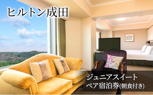 ヒルトン成田 ジュニアスイート ペア宿泊券(朝食付き) チケット ペア 宿泊券 ヒルトン 朝食ビュッフェ 旅行 宿泊 トラベル 観光 成田国際空港 成田山 成田市 千葉県