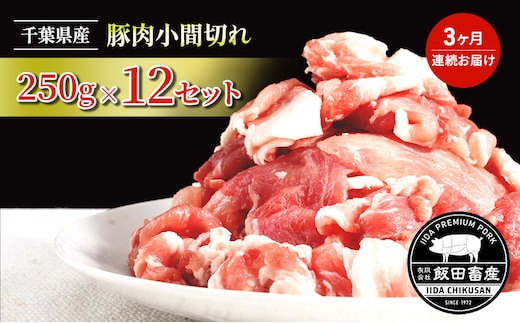 【3ヶ月連続定期便】農場直送！！千葉県産 豚肉 小間切れ 小分け 3kg(250g×12) 飯田プレミアムポーク お肉 豚 ポーク 甘味 炒めもの 豚汁 真空パック 冷凍便 成田市 千葉県