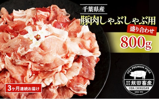 【3ヶ月連続定期便】農場直送！！千葉県産 豚肉 しゃぶしゃぶ用 盛り合わせ 800g入 飯田プレミアムポーク お肉 豚 ポーク 甘味 ロース バラ モモ 真空パック 冷凍便 成田市 千葉県