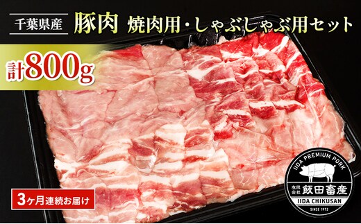 【3ヶ月連続定期便】農場直送！！千葉県産 豚肉 しゃぶしゃぶ用と焼肉用 盛り合わせセット 800g入 飯田プレミアムポーク お肉 豚 ポーク セット 甘味 真空パック 冷凍便 成田市 千葉県