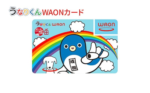 うなりくんWAONカード 2月発送分 イオン ご当地 カード 成田市 まちづくり うなりくん