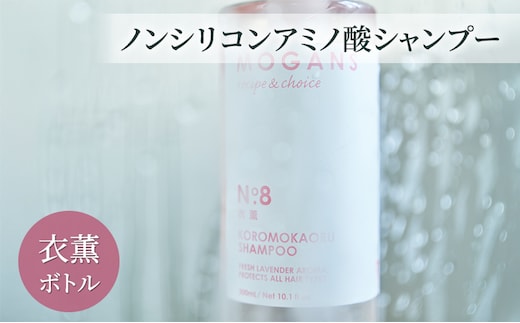 ノンシリコンアミノ酸シャンプー 衣薫（ころもかおる）ボトル シャンプー ドライヘア ダメージヘア 地肌に優しい 天然由来成分 髪滑らか サラり 艶髪 頭皮ケア 