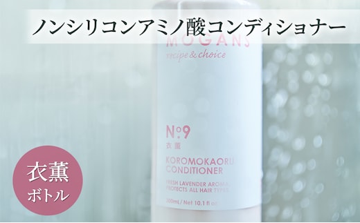 ノンシリコンアミノ酸コンディショナー 衣薫（ころもかおる）ボトル コンディショナー ドライヘア ダメージヘア 地肌に優しい 天然由来成分 髪滑らか サラり 艶髪 頭皮ケア 