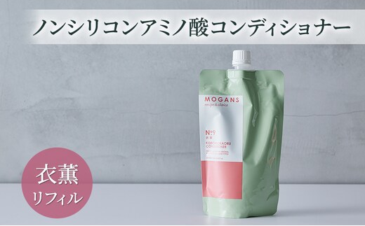 ノンシリコンアミノ酸コンディショナー 衣薫（ころもかおる）リフィル コンディショナー ドライヘア ダメージヘア 地肌に優しい 天然由来成分 髪滑らか サラり 艶髪 頭皮ケア 詰替え用