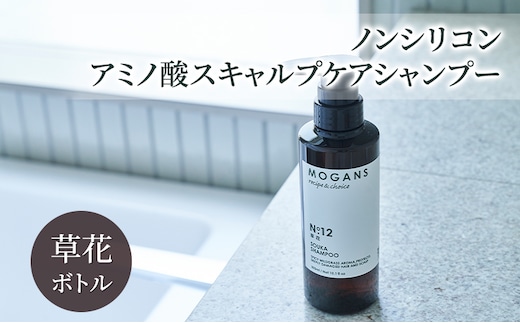 ノンシリコン アミノ酸スキャルプケアシャンプー草花（そうか）ボトル［医薬部外品］ 薬用 スキャルプケア シャンプー 地肌に優しい 天然由来成分 頭皮トラブル 美髪