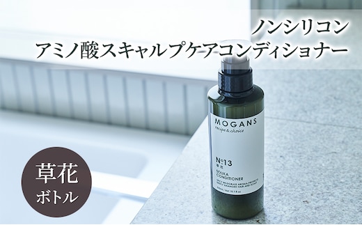 ノンシリコン アミノ酸スキャルプケアコンディショナー草花（そうか）ボトル［医薬部外品］ 薬用 スキャルプケア コンディショナー 地肌に優しい 天然由来成分 頭皮トラブル 美髪