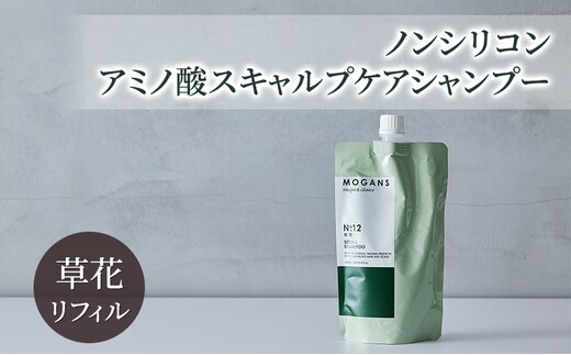 ノンシリコン アミノ酸スキャルプケアシャンプー草花（そうか）リフィル［医薬部外品］ 薬用 スキャルプケア シャンプー 地肌に優しい 天然由来成分 頭皮トラブル 美髪 詰替え用