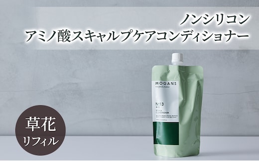 ノンシリコン アミノ酸スキャルプケアコンディショナー草花（そうか）リフィル［医薬部外品］ 薬用 スキャルプケア コンディショナー 地肌に優しい 天然由来成分 頭皮トラブル 美髪 詰替え用
