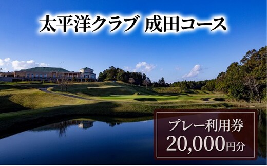ゴルフ券 千葉 【太平洋クラブ成田コース】プレー利用券20,000円分 ゴルフ場利用券 日本屈指のメモラビリティの高いコース チケット ゴルフ場 利用券 ゴルフ スポーツ 千葉県 成田市