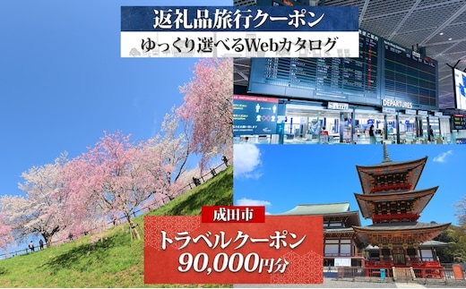 千葉県 成田市 旅行クーポン 90,000円分 成田空港 成田山 新勝寺 観光 旅行 ホテル 旅館 老舗 高級 トラベル チケット 家族 カップル 宿泊 予約 おすすめ 旅行券 宿泊券