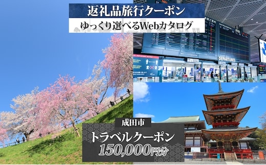 千葉県 成田市 旅行クーポン 150,000円分 成田空港 成田山 新勝寺 観光 旅行 ホテル 旅館 老舗 高級 トラベル チケット 家族 カップル 宿泊 予約 おすすめ 旅行券 宿泊券