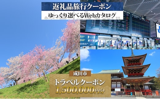 千葉県 成田市 旅行クーポン 1,500,000円分 成田空港 成田山 新勝寺 観光 旅行 ホテル 旅館 老舗 高級 トラベル チケット 家族 カップル 宿泊 予約 おすすめ 旅行券 宿泊券