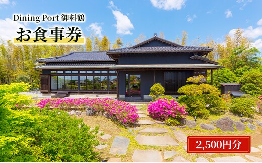 Dining Port御料鶴 お食事券（2,500円分）食事券 チケット 古民家風 レストラン JAL 自社農園 機内食 カレー 成田市 千葉県