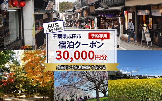 HISふるさと納税宿泊予約専用クーポン（千葉県成田市）30,000円分
