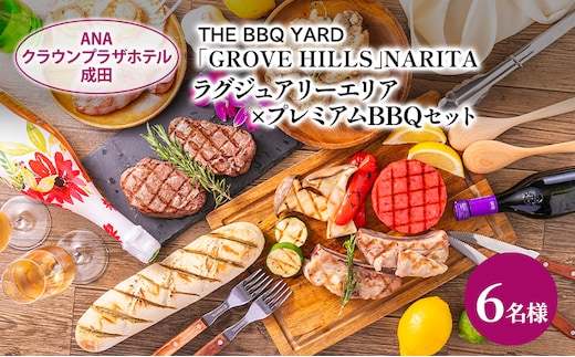 ANAクラウンプラザホテル成田 ラグジュアリーエリア×プレミアムBBQセット 6名様 ご利用券 チケット バーベキュー 手ぶら ラグジュアリー 記念日 成田市 千葉県