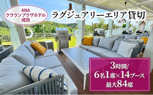 ANAクラウンプラザホテル成田 ラグジュアリーエリア 貸切 (3時間／6名1席×14ブース 最大：84席) ラグジュアリー スペース 貸切 記念日 イベント 成田市 千葉県