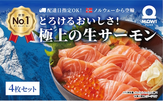 サーモン モウイピュア・サーモン 4枚セット 刺身 刺身サーモン ノルウェーサーモン 冷蔵 新鮮 冷凍なし 生サーモン 鮭 海鮮 900g以上 サケ 魚 魚介 魚介類 寿司 海鮮丼 高級 皮なし 骨とり フィレ ブロック