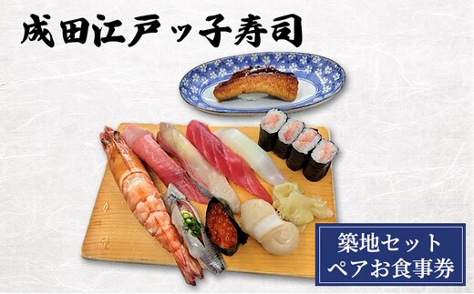 食事券 千葉 成田江戸ッ子寿司 築地セットペアお食事券 チケット 寿司 すし お寿司 老舗 江戸前寿司 贅沢 中とろ 赤身 白身 イカ 大エビ 光物 ほたて いくら 鉄火巻 成田市 千葉県