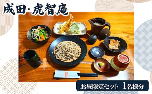 成田・虎智庵 お昼限定セット お食事券 1名様分 チケット 食事券 ランチ 蕎麦 そば 手打ち 手ごね 十割蕎麦 天ぷら 地元野菜 千葉 成田市