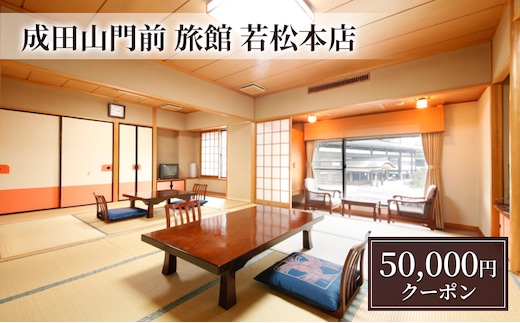 【成田山門前 旅館 若松本店】日帰り・ご宿泊で使えるクーポン50,000円分 チケット クーポン 食事 ランチ 宴会 宿泊 老舗旅館 成田山 成田市 千葉県