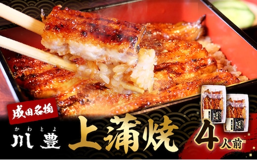 国産 高級うなぎ 上蒲焼 4人前 セット 成田名物 川豊のうなぎ 高級食材 冷凍 4尾 川豊 国産うなぎ うなぎ ウナギ 鰻 蒲焼き 蒲焼 鰻蒲焼き うなぎの蒲焼 詰め合わせ 惣菜 和食 日本料理 高級品 ギフト 贈り物 プレゼント 千葉 千葉県 成田市
