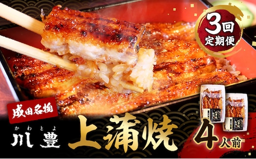 国産 高級うなぎ 定期便 年3回 上蒲焼 4人前 セット 成田名物 川豊のうなぎ 高級食材 冷凍 4尾 川豊 国産うなぎ うなぎ 鰻 蒲焼き 蒲焼 鰻蒲焼き 詰め合わせ 惣菜 和食 日本料理 高級品 ギフト 贈り物 プレゼント 3回 お楽しみ 千葉 千葉県 成田市