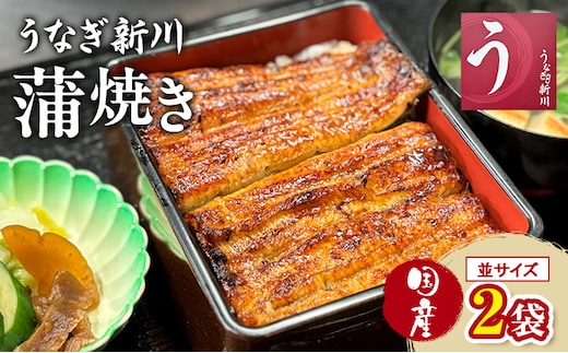 鰻 うなぎ新川 蒲焼き（国産・並）2袋入り うなぎ ウナギ うなぎ蒲焼 蒲焼 国産 国産うなぎ 三河一色産 タレ付き うな重 冷凍 成田市 千葉県