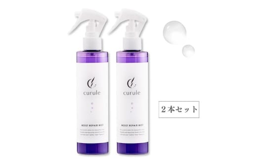 クルール curule リペアヘアミスト ２本セット 美容 ヘアケア トリートメント 洗い流さない 紫外線対策 保湿 熱ダメージ ダメージ補修 髪質改善 成田市 千葉県