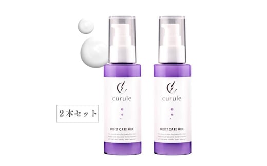 クルール curule モイストヘアミルク ２本セット 美容 ヘアケア トリートメント 洗い流さない サラサラ 熱ダメージ ダメージ補修 髪質改善 成田市 千葉県