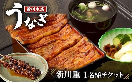 食事券（1名様分） 千葉 【うなぎ新川本店】新川重 1名様分チケット うなぎ 鰻 ウナギ 食事券 専門店 ふっくら 炭火 特製のタレ 逸品 うな重 漬物 成田市 千葉県