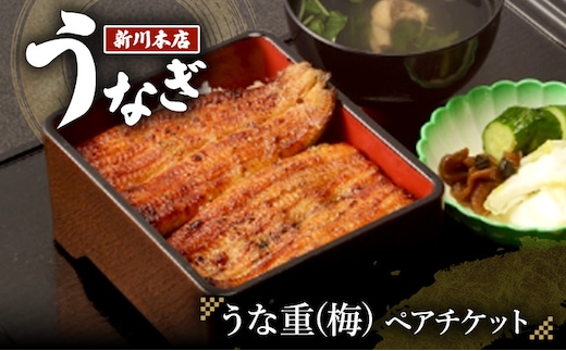 チケット 千葉 【うなぎ新川本店】うな重(梅) ペアチケット うなぎ 鰻 ウナギ 食事券 専門店 ふっくら 炭火 特製のタレ 逸品 うな重 漬物 成田市 千葉県