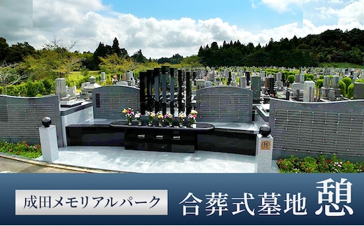 合葬式墓地「憩」墓地 永代使用権 お墓 承継者不要 管理料不要 宗教不問 墓じまい 成田メモリアルパーク 成田市 千葉県