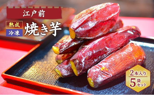 江戸前熟成冷凍焼き芋 スイーツ さつまいも サツマイモ 薩摩芋 焼芋 やきいも 紅はるか 甘蜜芋 おやつ 濃厚 ねっとり 腸活 美容 健康スイーツ 千葉県 成田市