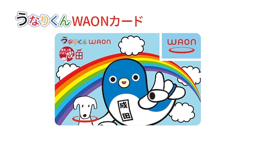 うなりくんWAONカード 12月発送分 イオン ご当地 カード 成田市 まちづくり うなりくん