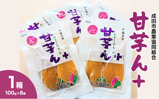 干し芋 甘芋ん+（あま～いもんぷらす）1箱（100gｘ8袋入り） サツマイモ さつまいも 芋 野菜 甘い 成田市 千葉県
