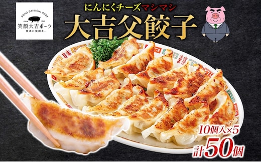 笑顔大吉ポーク 大吉父餃子 10個入り×5パック 計50個 国産 豚肉 肉餃子 餃子 チーズ にんにく 惣菜 おかず 中華 点心 晩酌 ご飯のお供 手軽 夕食 贈り物 ギフト ご当地 株式会社ヒラノ 千葉県 成田市