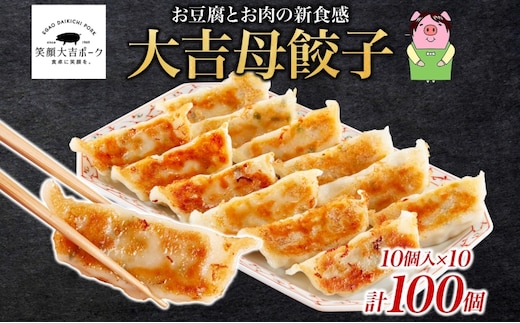 笑顔大吉ポーク 大吉母餃子 10個入り×10パック 計100個 国産 豚肉 肉餃子 餃子 惣菜 おかず ヘルシー 中華 点心 晩酌 ご飯のお供 手軽 夕食 贈り物 ギフト ご当地 株式会社ヒラノ 千葉県 成田市