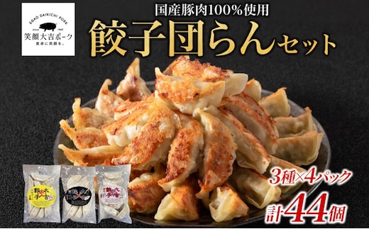 笑顔大吉ポーク 餃子団らんセット 餃子 3種 計44個 国産 豚肉 ブランド豚 肉餃子 餃子 惣菜 おかず 中華 点心 晩酌 ご飯のお供 手軽 夕食 贈り物 ギフト ご当地 株式会社ヒラノ 千葉県 成田市