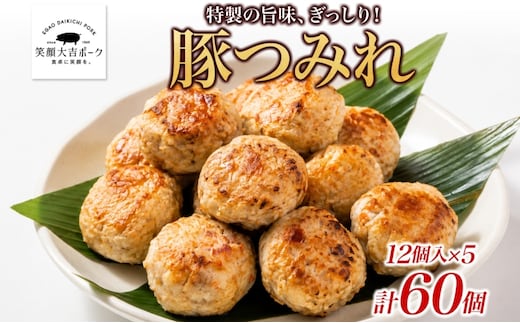 笑顔大吉ポーク 豚つみれ 12個入り×5袋 計60個 豚肉 つみれ つくね 肉団子 惣菜 おかず おつまみ 晩酌 おかず 惣菜 お弁当 時短 冷凍 ギフト 贈り物 株式会社ヒラノ 千葉県 成田市