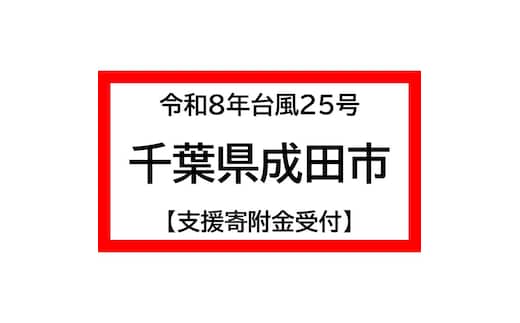 令和8年 台風25号 災害支援寄附【災害応援寄附金】 (寄附金額：5,000円)【返礼品なし】