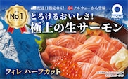モウイピュア・サーモンハーフカット　450g以上　1枚　サーモン 刺身 刺身サーモン ノルウェー産 冷蔵 新鮮 冷凍なし 生サーモン 鮭 海鮮 成田市 千葉県